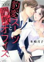 【中古】 豹変スーツと調教オフィス(新装版) ミッシィC YLC collection/本崎月子(著者)