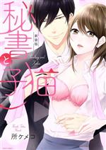 【中古】 秘書と子猫(新装版) ミッシィC YLC collection/所ケメコ(著者)