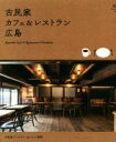 【中古】 古民家カフェ&レストラン広島 古民家でくつろぐおいしい時間/ザメディアジョンプレス(編者)
