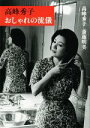 【中古】 高峰秀子おしゃれの流儀/高峰秀子(著者),斎藤明美(著者)