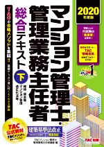 TAC株式会社（マンション管理士・管理業務主任者講座）(編者)販売会社/発売会社：TAC発売年月日：2020/04/21JAN：9784813287025