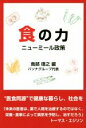 【中古】 食の力 ニューミール政策/南部靖之(編者)