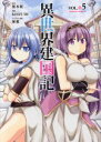 【中古】 異世界建国記(VOL.05) 角川Cエース/KOIZUMI(著者),桜木桜,屡那