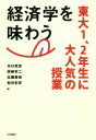 【中古】 経済学を味わう 東大1 2年生に大人気の授業／市村英彦(編者),岡崎哲二(編者),佐藤泰裕(編者),松井彰彦(編者)