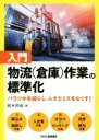  入門　物流作業の標準化 バラツキを減らし、ムダとミスをなくす！／鈴木邦成(著者)