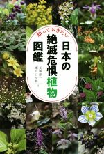 【中古】 知っておきたい日本の絶滅危惧植物図鑑/長澤淳一(著者),瀬戸口浩彰(著者)