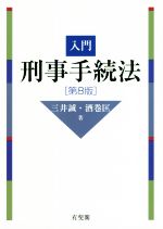 【中古】 入門　刑事手続法　第8版／三井誠(著者),酒巻匡(著者)