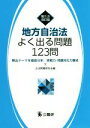 【中古】 地方自治法よく出る問題123問 第5次改訂版 頻出テーマを徹底分析／実践力 問題対応力養成／公法問題研究会(編者)