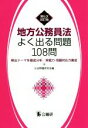 【中古】 地方公務員法よく出る問題108問 第5次改訂版 頻出テーマを徹底分析／実践力 問題対応力養成／公法問題研究会(編者)