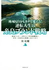 【中古】 地域も自分もガチで変える！逆転人生の糸島ブランド戦略 税金ドロボーと言われた町役場職員が、日本一のMBA公務員になれたわけ／岡祐輔(著者)