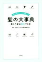 髪のスペシャリストが教える髪の大事典 傷んだ髪は復元できる！／日本毛髪構造機構研究会(著者)