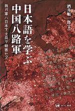 【中古】 日本語を学ぶ中国八路軍 我ガ軍ハ日本下士兵ヲ殺害セズ/酒井順一郎(著者)