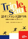 【中古】 Triple saut 話すためのフランス語ドリル 初級から中級への3ステップ/久松健一(著者),リチャード・キグチ・ジュリアン(著者)