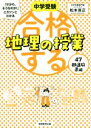 【中古】 合格する地理の授業 47都道府県編 中学受験「だから、そうなのか!」とガツンとわかる/松本亘正(著者)