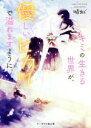 【中古】 キミの生きる世界が、優しいヒカリで溢れますように。 ケータイ小説文庫／晴虹(著者)