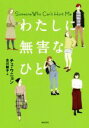  わたしに無害なひと となりの国のものがたり／チェ・ウニョン(著者),古川綾子(訳者)