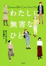 【中古】 わたしに無害なひと となりの国のものがたり5/チェ・ウニョン(著者),古川綾子(訳者)