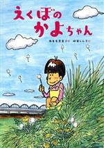 【中古】 えくぼのかよちゃん／海老名香葉子(著者),林家しん平