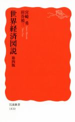 【中古】 世界経済図説　第四版 岩波新書1830／宮崎勇(著者),田谷禎三(著者)