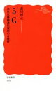 【中古】 5G 次世代移動通信規格の可能性 岩波新書1831/森川博之(著者)