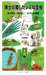 【中古】 博士の愛したジミな昆虫 岩波ジュニア新書916／金子修治(編者),鈴木紀之(編者),安田弘法(編者)