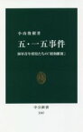 【中古】 五・一五事件 海軍青年将校たちの「昭和維新」 中公新書2587／小山俊樹(著者)