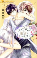 楽天ブックオフ 楽天市場店【中古】 ブライダルは愛活がいっぱい フラワーCアルファ／西城綾乃（著者）