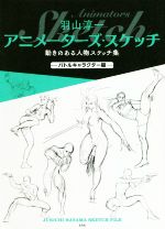 【中古】 羽山淳一アニメーターズ・スケッチ　動きのある人物スケッチ集　バトルキャラクター編／羽山淳一(著者)