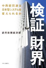 【中古】 検証財界 中西経団連は日本型システムを変えられるか／読売新聞経済部(著者)