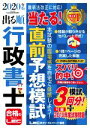 【中古】 出る順行政書士 当たる!直前予想模試(2020年版) 出る順行政書士シリーズ/東京リーガルマインドLEC総合研究所行政書士試験部(著者)