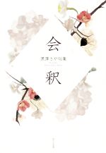 【中古】 会釈 黒澤さや句集 椋叢書／黒澤さや(著者)