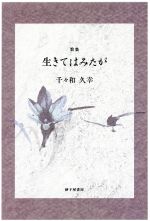 【中古】 生きてはみたが 歌集 香蘭叢書／千々和久幸(著者)