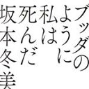 【中古】 ブッダのように私は死んだ(初回限定盤)(紙ジャケット仕様)(Blu-ray Disc付)/坂本冬美