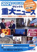 【中古】 サピックス重大ニュース(2021年中学入試用) 中学入試に出る　2020ニュース解説（小学5・6年生対象）／SAPIX(編者)