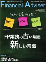 【中古】 Financial　Adviser(NO．243) 時代は変わった！FP業務の古い常識、新しい常識／近代セールス社(編者)