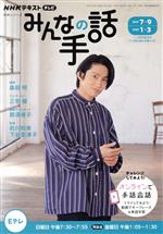 【中古】 NHKみんなの手話(2021年7月～9月／2022年1月～3月) NHKシリーズ NHKテキスト テレビ／森田明,三宅健,那須善子