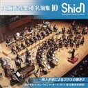 【中古】 大阪市音楽団 名演集10/オオサカ・シオン・ウインド・オーケストラ(大阪市音楽団)