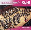 【中古】 大阪市音楽団 名演集7/オオサカ・シオン・ウインド・オーケストラ(大阪市音楽団)