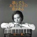 【中古】 誰にでも、あなただけの歌がある(初回限定盤)(DVD付)/壮一帆