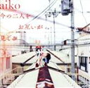 【中古】 今の二人をお互いが見てる（通常仕様盤）／aiko