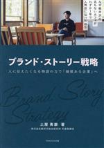 【中古】 ブランド・ストーリー戦略 人に伝えたくなる物語の力で「価値ある企業」へ／土屋勇磨(著者)