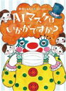 【中古】 AIマスクはいかがですか? ものがたりの庭/赤羽じゅんこ(著者),たんじあきこ(絵)