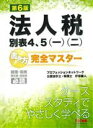 【中古】 法人税 別表4、5(一)(二)書き方完全マスター 第6版/伊原健人(著者),プロフェッションネットワーク(著者)