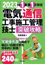 【中古】 電気通信工事施工管理技士　突破攻略　1級　第1次検定(2023年版)／高橋英樹(著者)