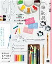 【中古】 暮らしの図鑑 筆記具 14人の手書き・手描き・インクの楽しみ×カラフル筆記具100×基礎知識/高木芳紀(監修),ふじいなおみ(監修),他故壁氏(監修)