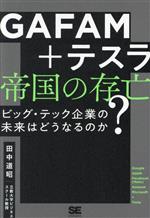 【中古】 GAFAM＋テスラ　帝国の存亡　ビッグ・テック企業の未来はどうなるのか？／田中道昭(著者)