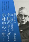 【中古】 不屈のリーダー・小林中の一生 戦後日本の「礎」を築いた経済人／福井保明(著者)