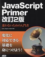  JavaScript　Primer　改訂2版 迷わないための入門書／azu(著者),Suguru　Inatomi(著者)