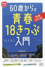 【中古】 60歳からの青春18きっぷ入門　増補改訂版 旅鉄HOW　TO007／松本典久(著者)