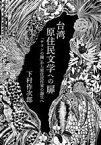 【中古】 台湾原住民文学への扉 「サヨンの鐘」から原住民作家の誕生へ／下村作次郎(著者)